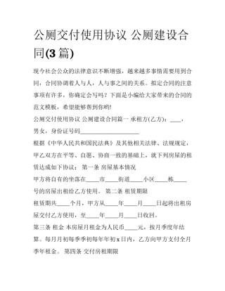 公厕交付使用协议 公厕建设合同(3篇)