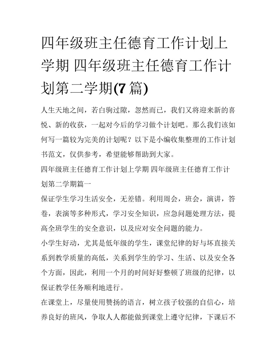 四年级班主任德育工作计划上学期 四年级班主任德育工作计划第二学期(7篇)_第1页