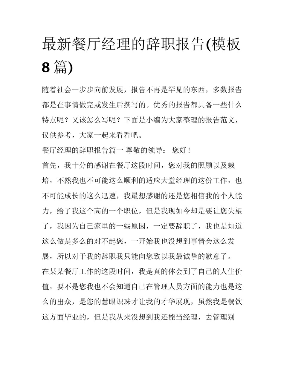 最新餐厅经理的辞职报告(模板8篇)_第1页