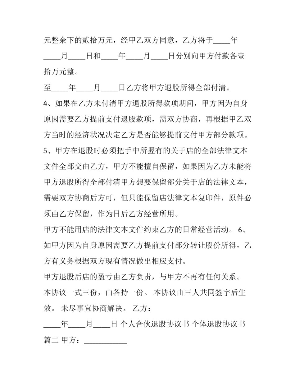 个人合伙退股协议书 个体退股协议书(6篇)_第3页