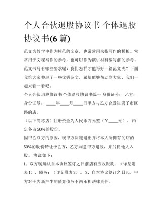 个人合伙退股协议书 个体退股协议书(6篇)