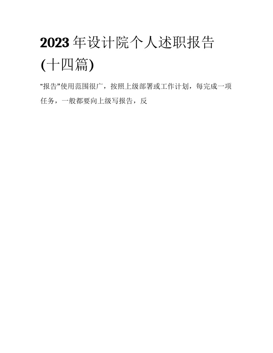 2023年设计院个人述职报告(十四篇)_第1页