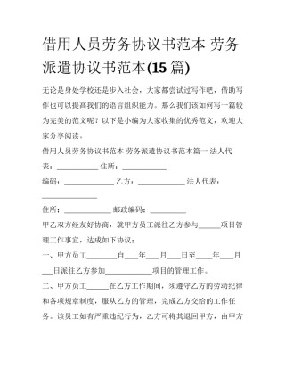 借用人员劳务协议书范本 劳务派遣协议书范本(15篇)