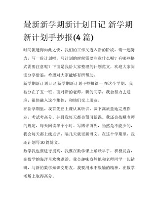 最新新学期新计划日记 新学期新计划手抄报(4篇)