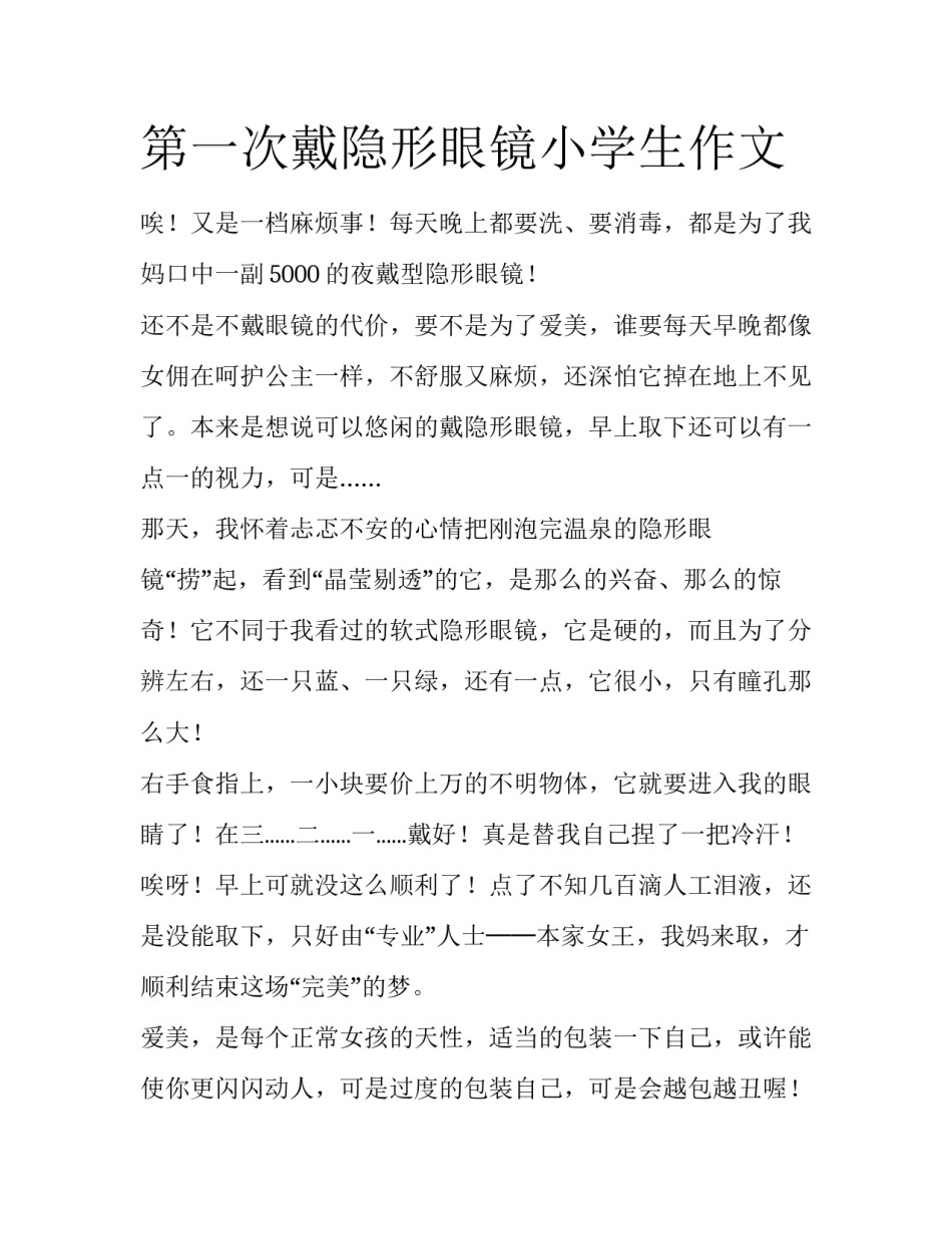 第一次戴隐形眼镜小学生作文_第1页
