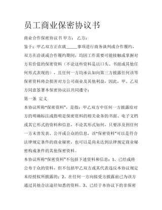 员工商业保密协议书