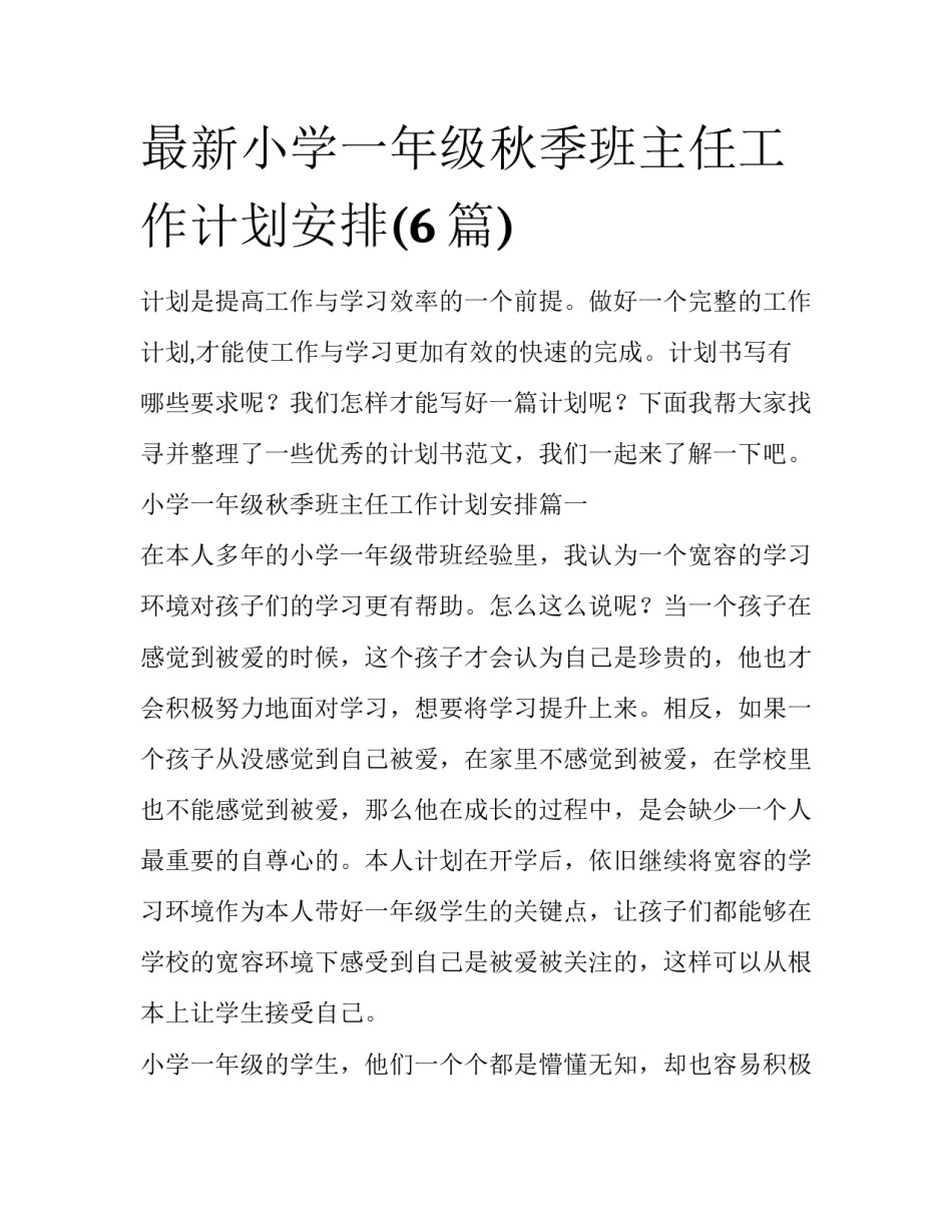 最新小学一年级秋季班主任工作计划安排(6篇)_第1页