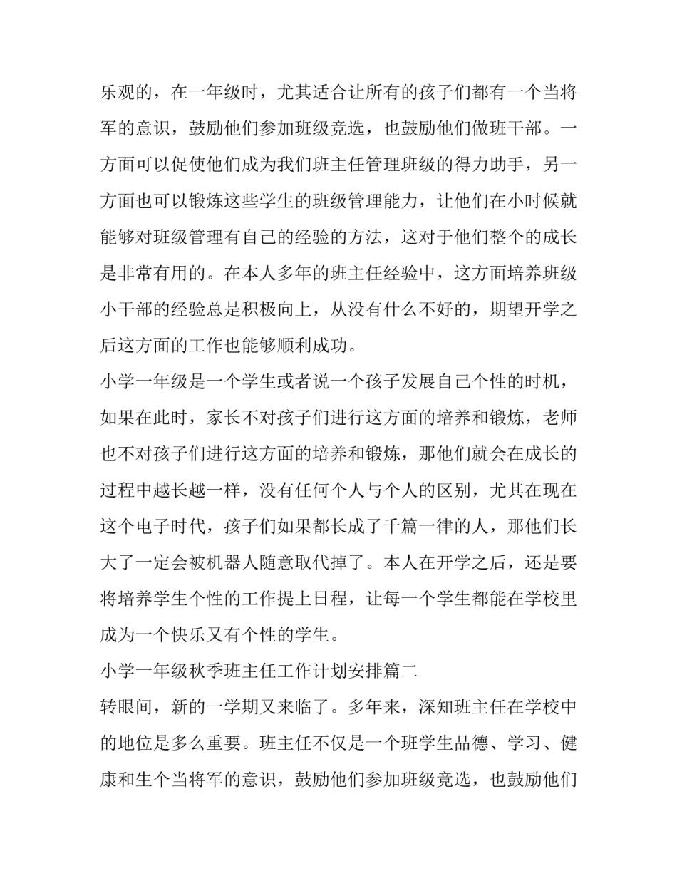 最新小学一年级秋季班主任工作计划安排(6篇)_第2页