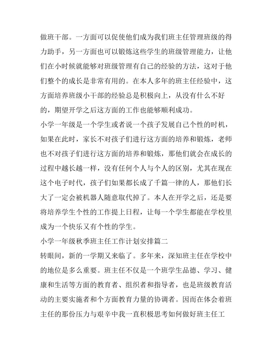 最新小学一年级秋季班主任工作计划安排(6篇)_第3页