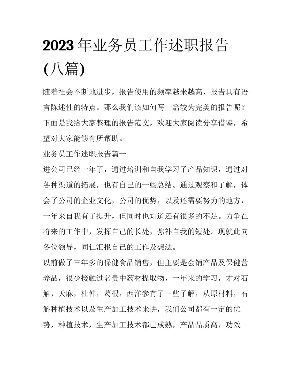 2023年业务员工作述职报告(八篇)_第1页