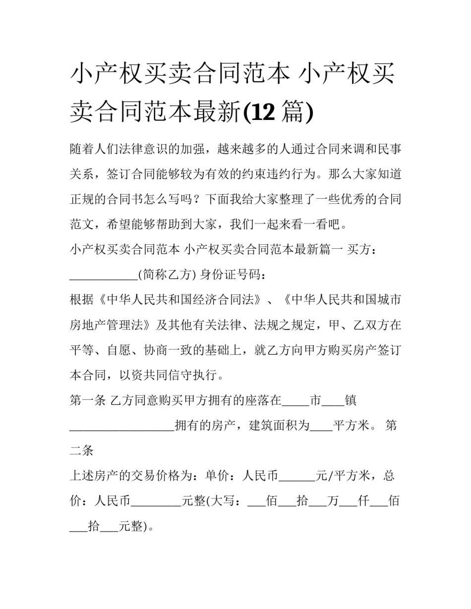 小产权买卖合同范本 小产权买卖合同范本最新(12篇)_第1页