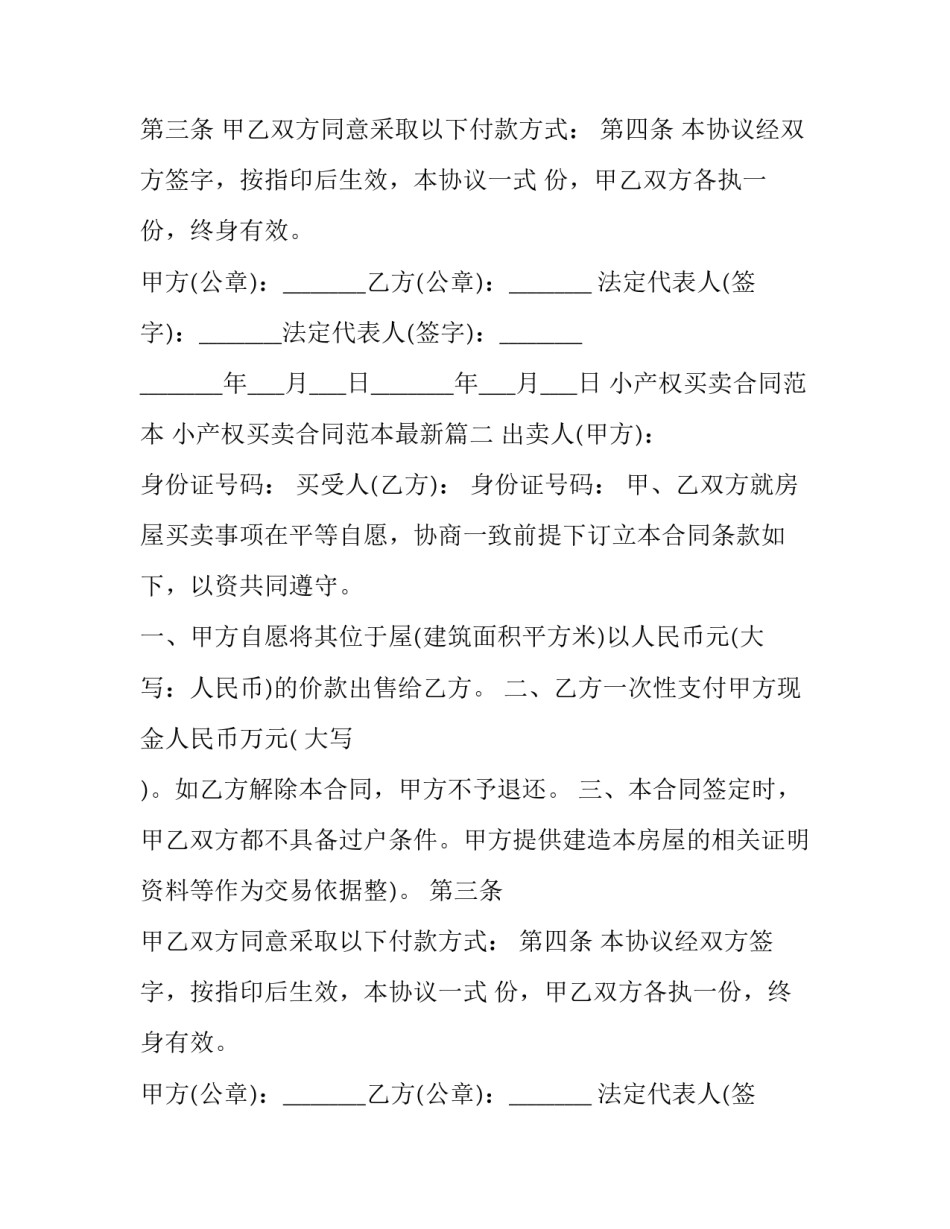 小产权买卖合同范本 小产权买卖合同范本最新(12篇)_第2页