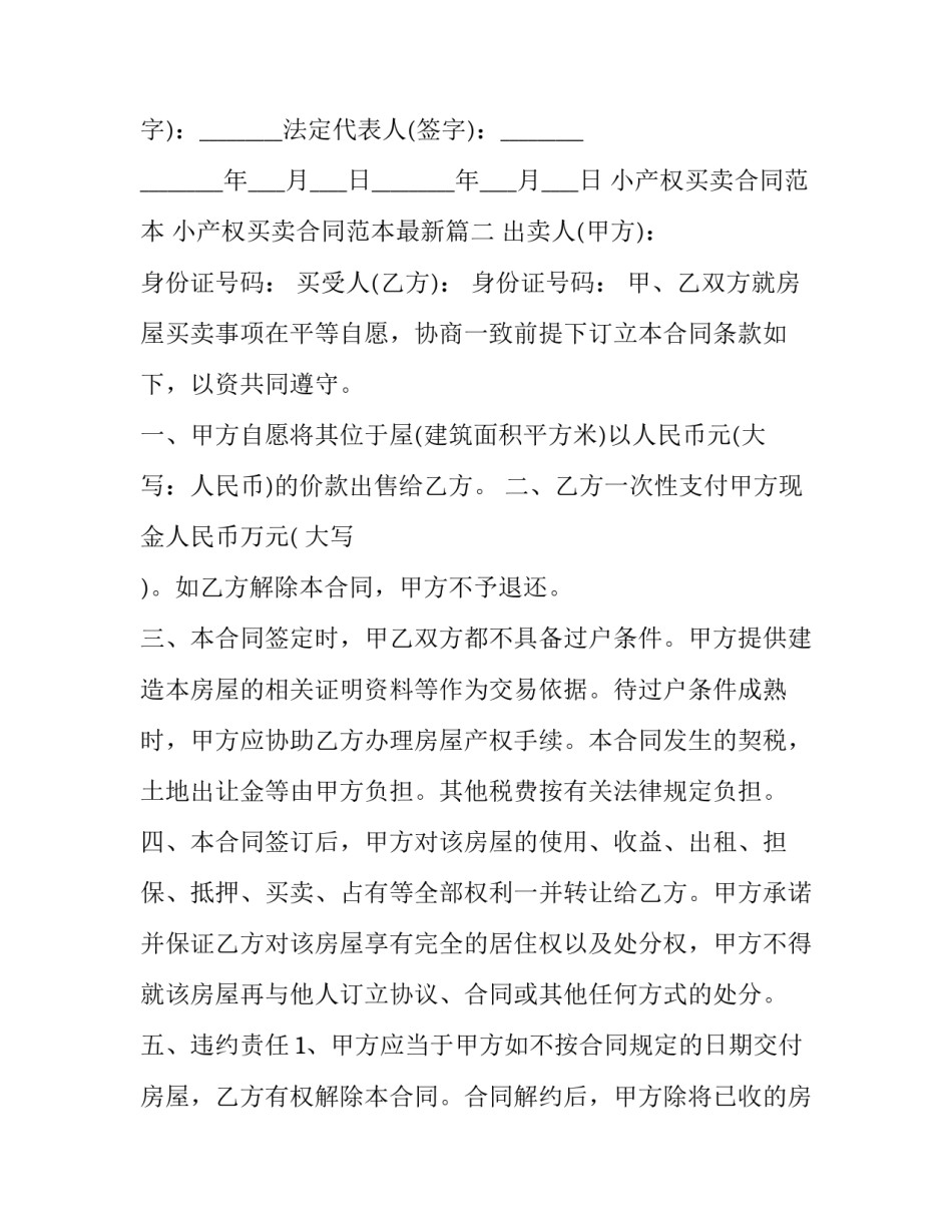 小产权买卖合同范本 小产权买卖合同范本最新(12篇)_第3页