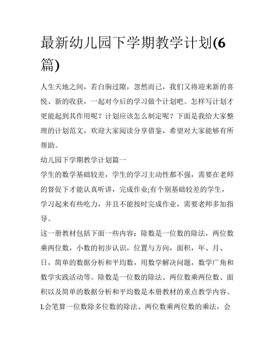 最新幼儿园下学期教学计划(6篇)_第1页