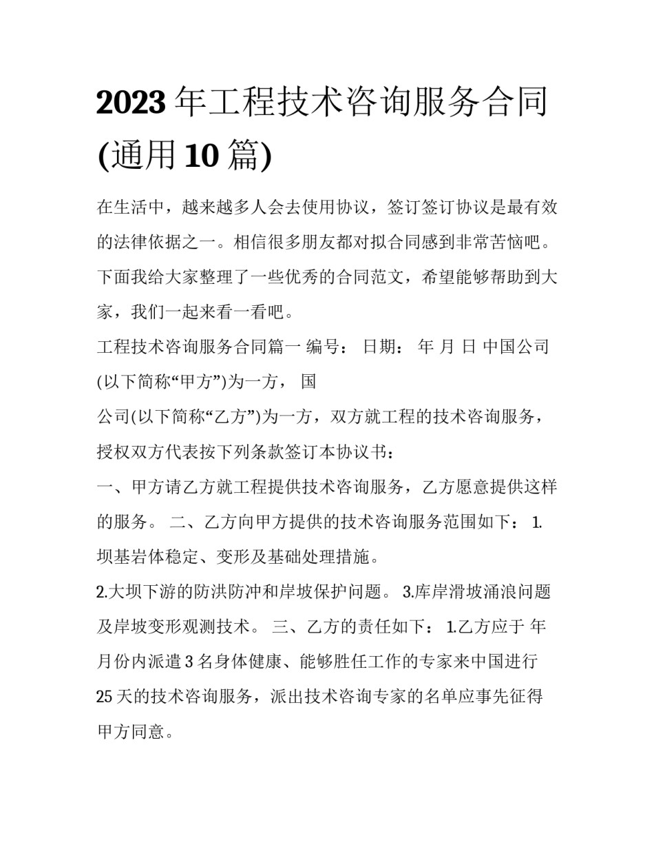 2023年工程技术咨询服务合同(通用10篇)_第1页