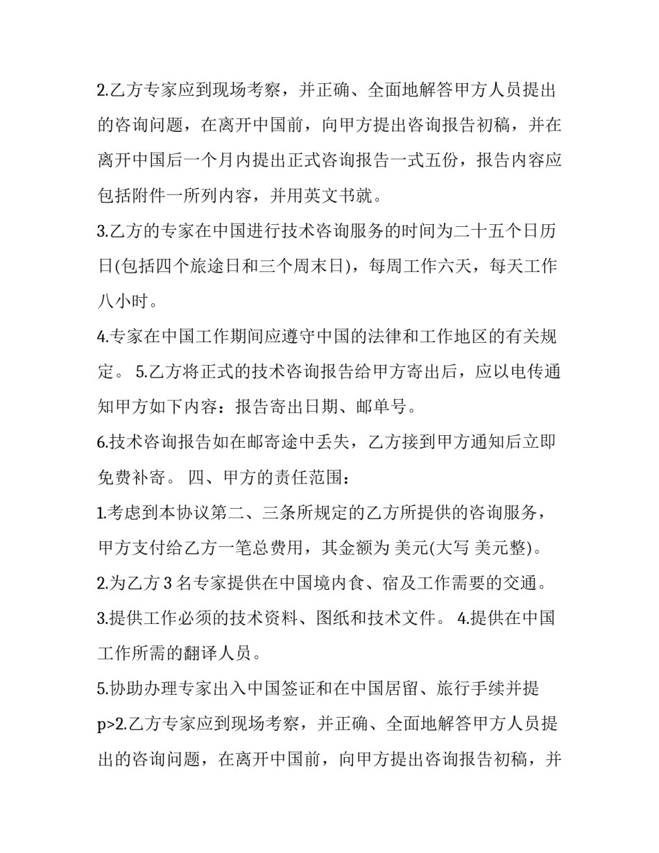 2023年工程技术咨询服务合同(通用10篇)_第2页