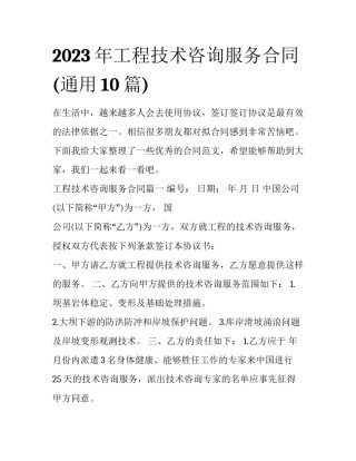 2023年工程技术咨询服务合同(通用10篇)