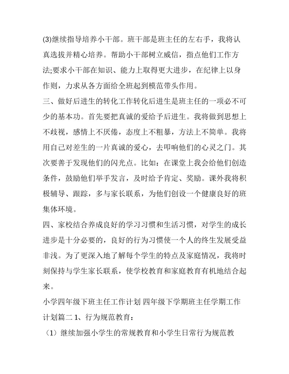 最新小学四年级下班主任工作计划 四年级下学期班主任学期工作计划(5篇)_第2页
