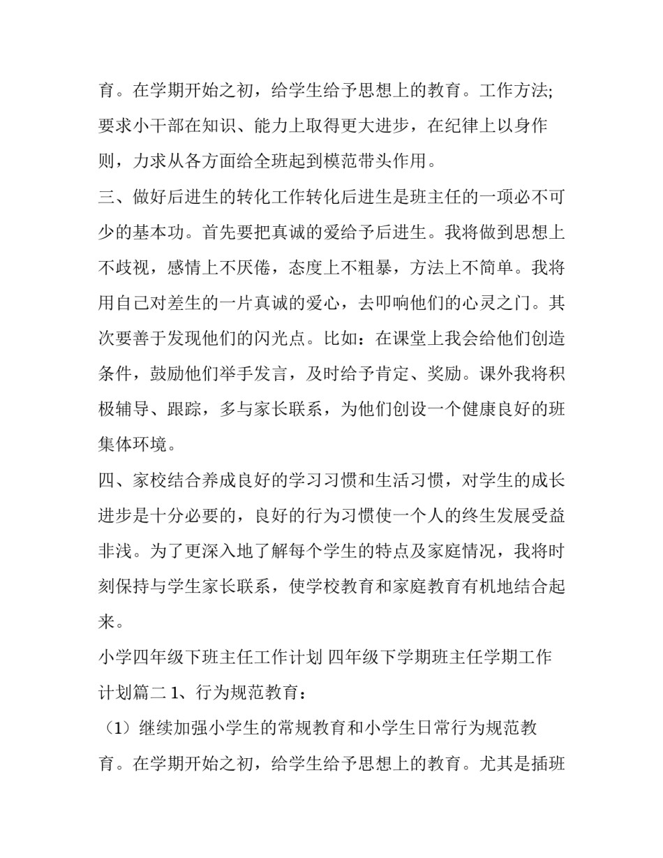 最新小学四年级下班主任工作计划 四年级下学期班主任学期工作计划(5篇)_第3页