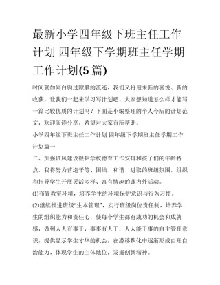 最新小学四年级下班主任工作计划 四年级下学期班主任学期工作计划(5篇)