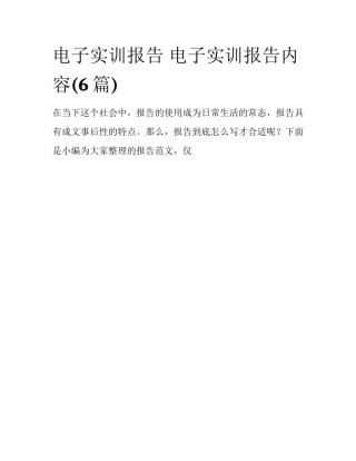 电子实训报告 电子实训报告内容(6篇)