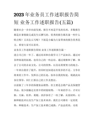 2023年业务员工作述职报告简短 业务工作述职报告(五篇)