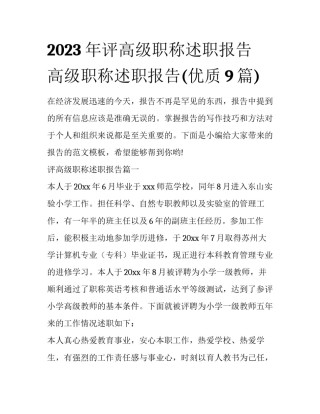 2023年评高级职称述职报告 高级职称述职报告(优质9篇)