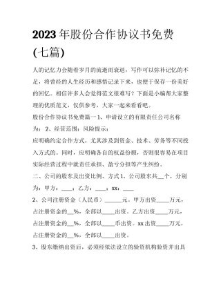 2023年股份合作协议书免费(七篇)