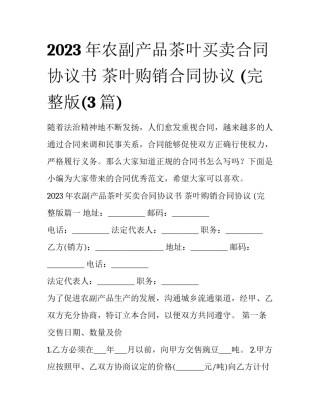 2023年农副产品茶叶买卖合同协议书 茶叶购销合同协议 (完整版(3篇)