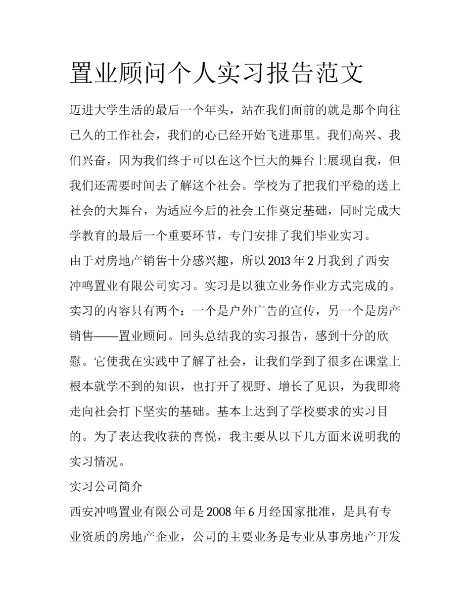 置业顾问个人实习报告范文_第1页