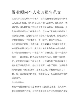 置业顾问个人实习报告范文