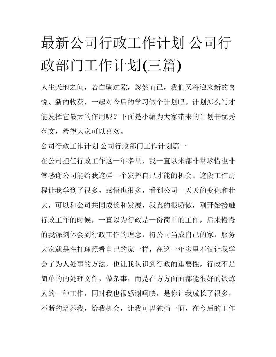 最新公司行政工作计划 公司行政部门工作计划(三篇)_第1页