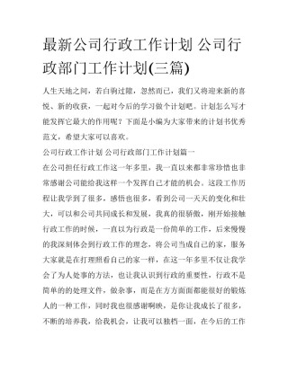 最新公司行政工作计划 公司行政部门工作计划(三篇)
