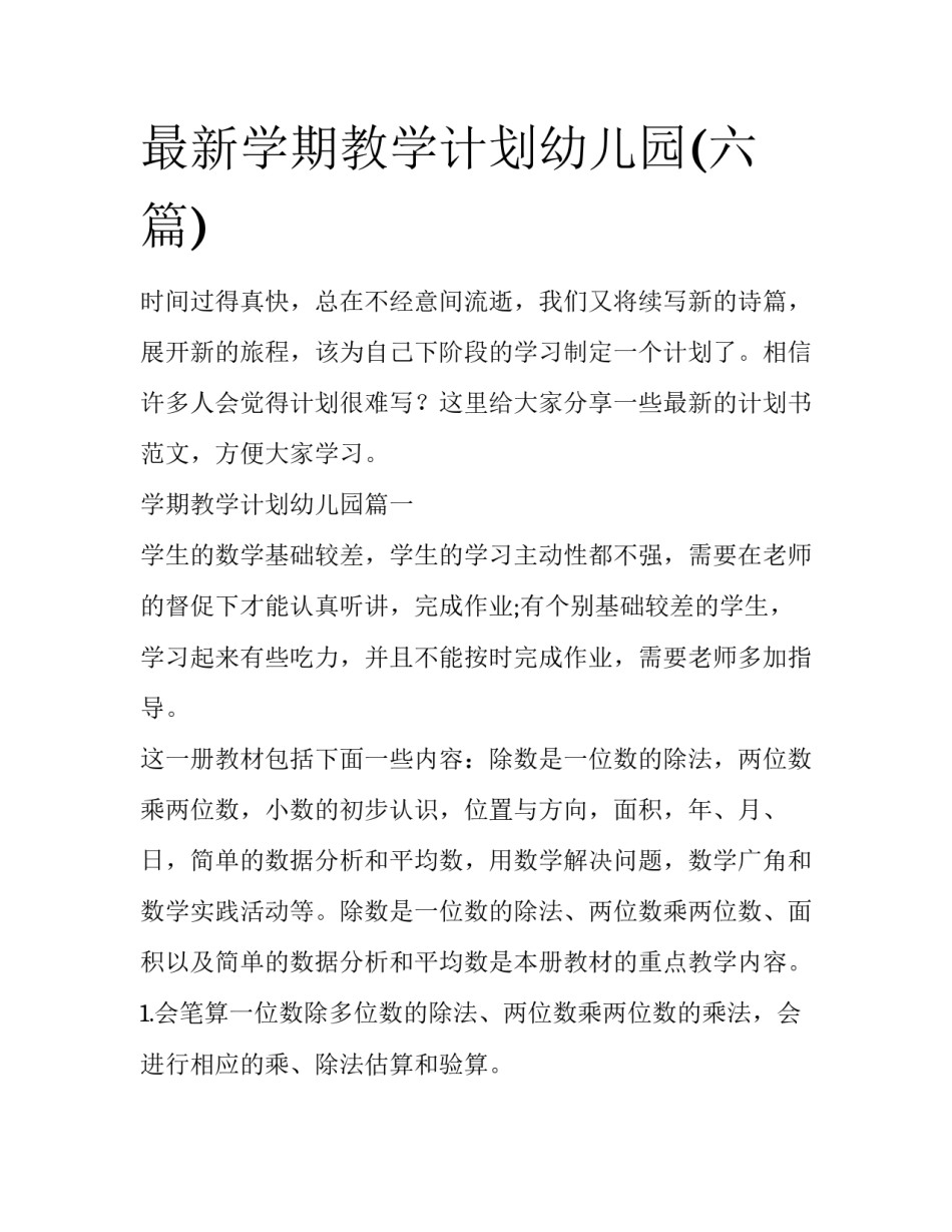 最新学期教学计划幼儿园(六篇)_第1页