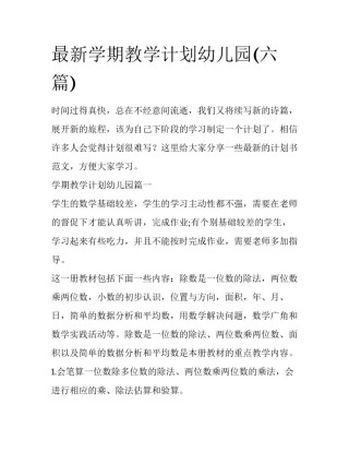 最新学期教学计划幼儿园(六篇)