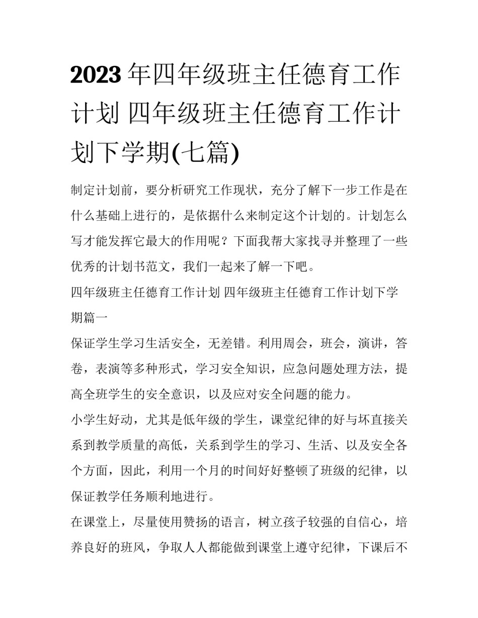 2023年四年级班主任德育工作计划 四年级班主任德育工作计划下学期(七篇)_第1页