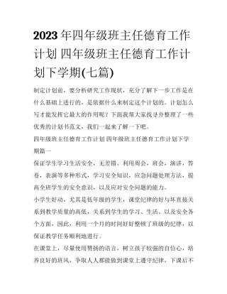 2023年四年级班主任德育工作计划 四年级班主任德育工作计划下学期(七篇)