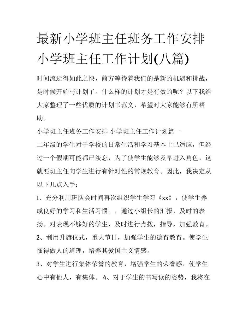 最新小学班主任班务工作安排 小学班主任工作计划(八篇)_第1页