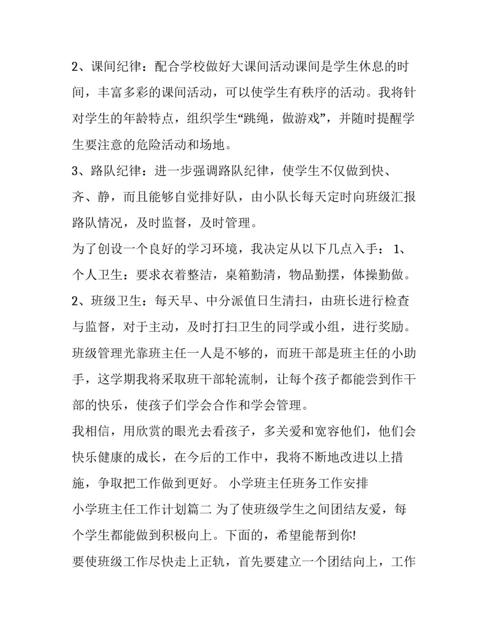 最新小学班主任班务工作安排 小学班主任工作计划(八篇)_第3页