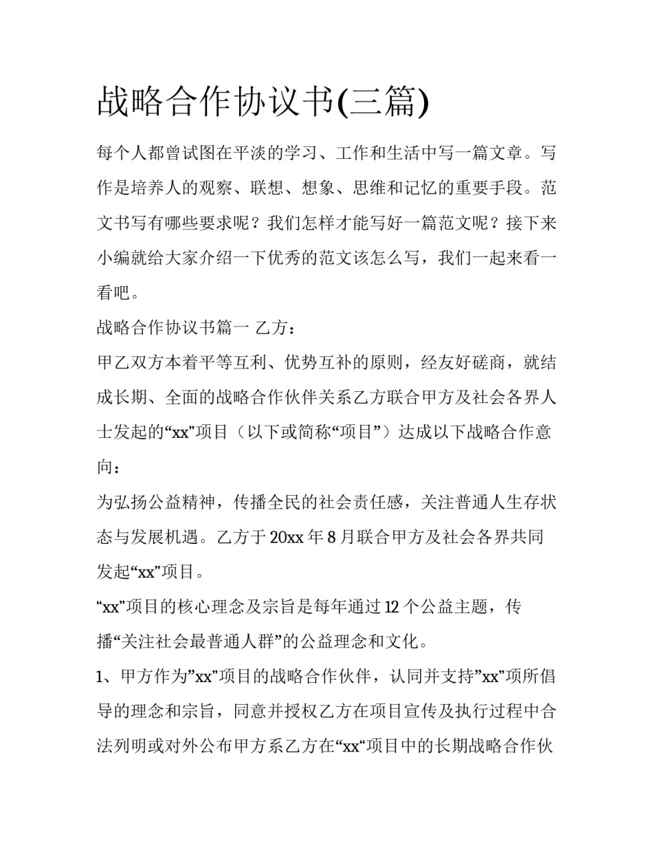 战略合作协议书(三篇)_第1页
