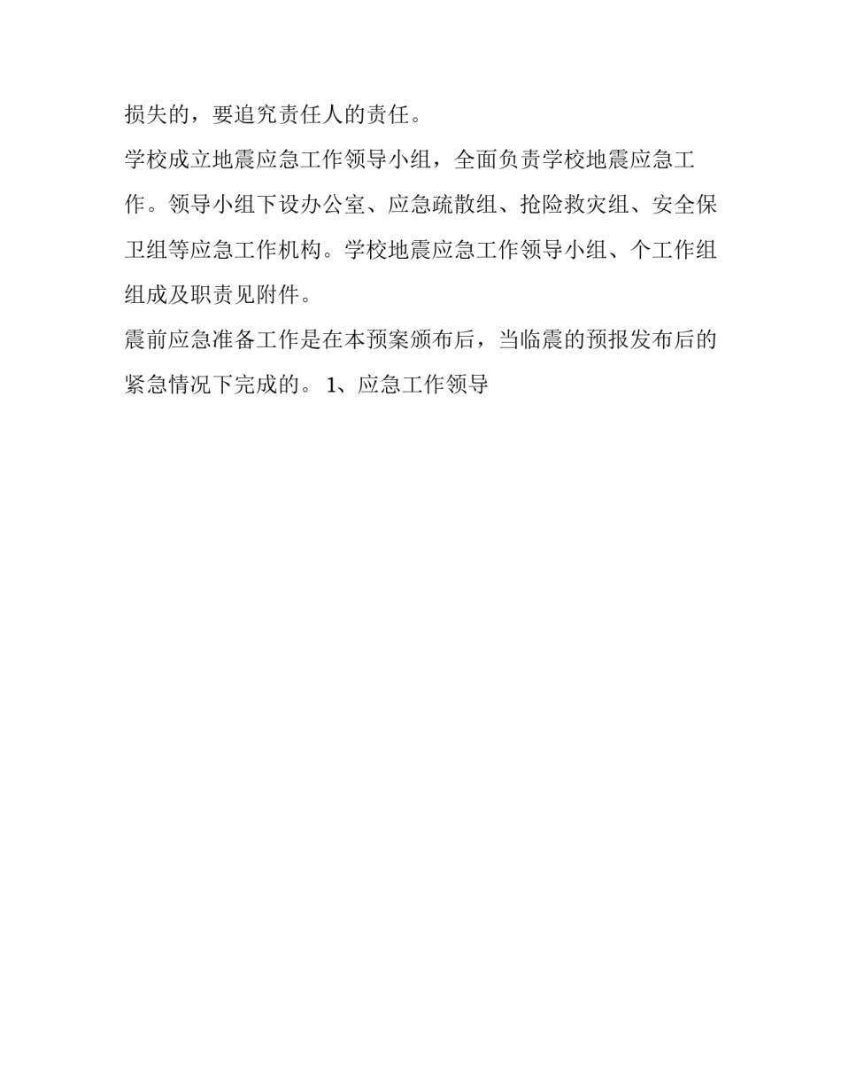 2023年小学地震应急预案方案 小学预防地震应急预案(12篇)_第1页