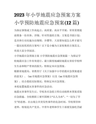 2023年小学地震应急预案方案 小学预防地震应急预案(12篇)