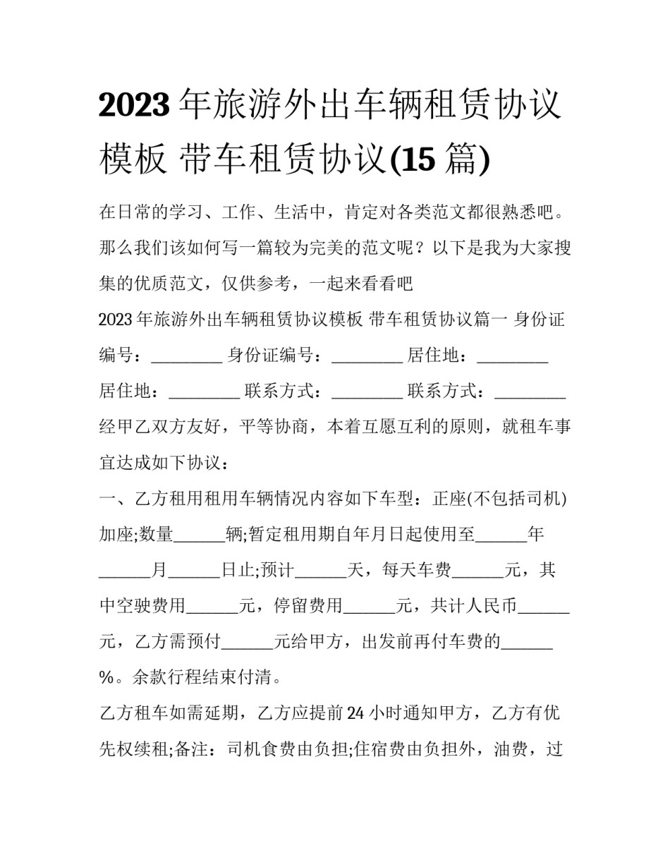 2023年旅游外出车辆租赁协议模板 带车租赁协议(15篇)_第1页