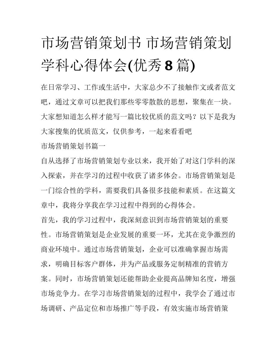 市场营销策划书 市场营销策划学科心得体会(优秀8篇)_第1页