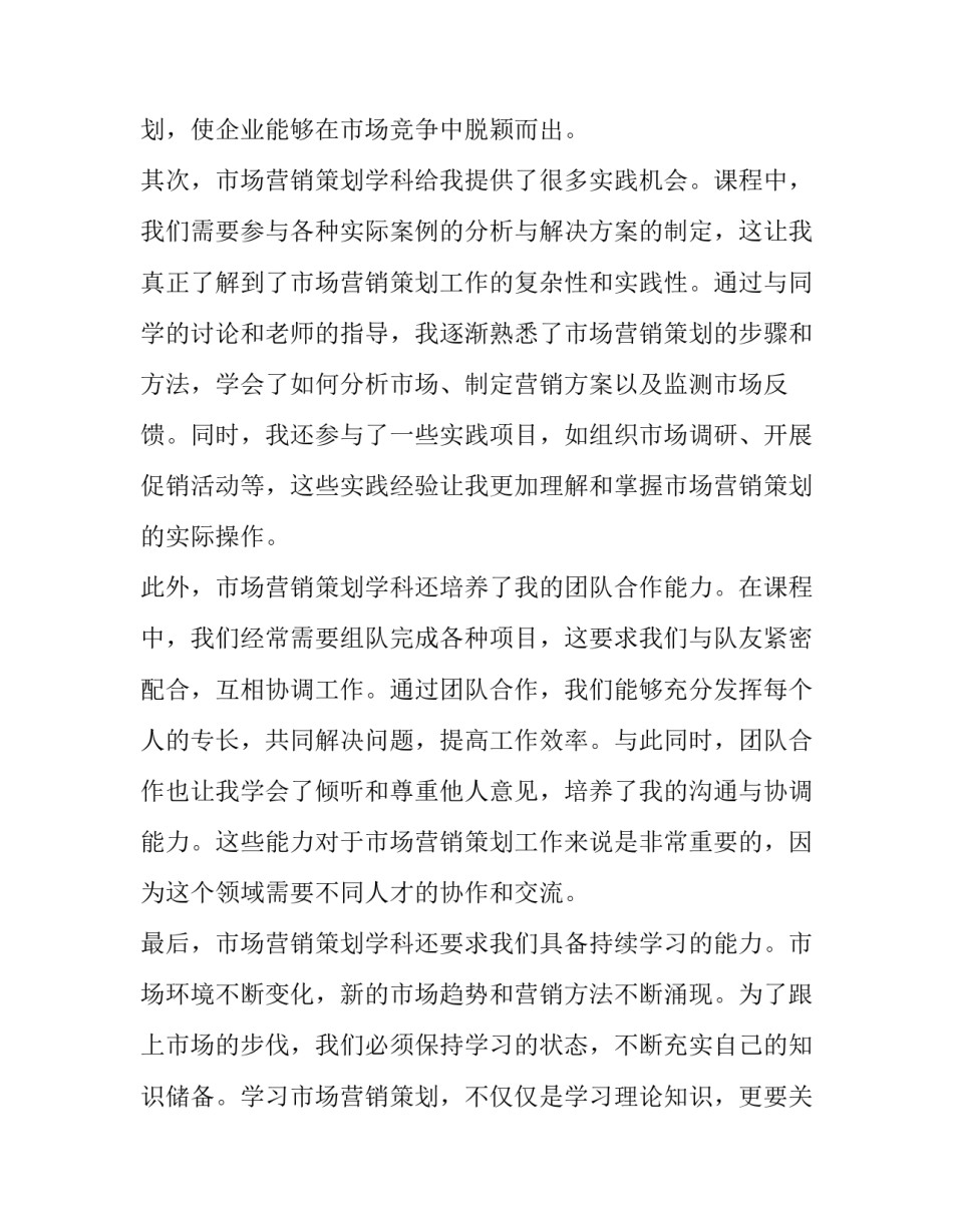 市场营销策划书 市场营销策划学科心得体会(优秀8篇)_第2页