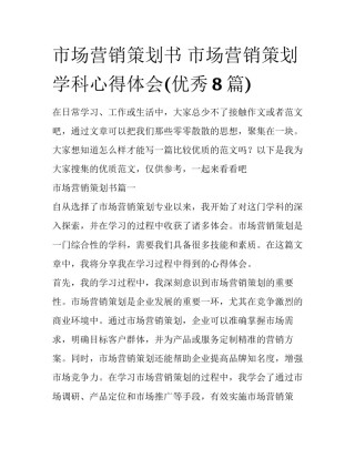 市场营销策划书 市场营销策划学科心得体会(优秀8篇)