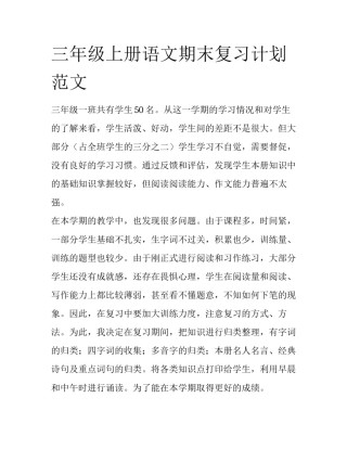 三年级上册语文期末复习计划范文