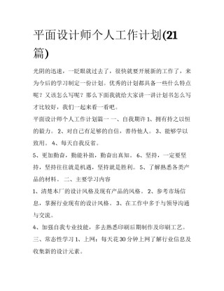 平面设计师个人工作计划(21篇)