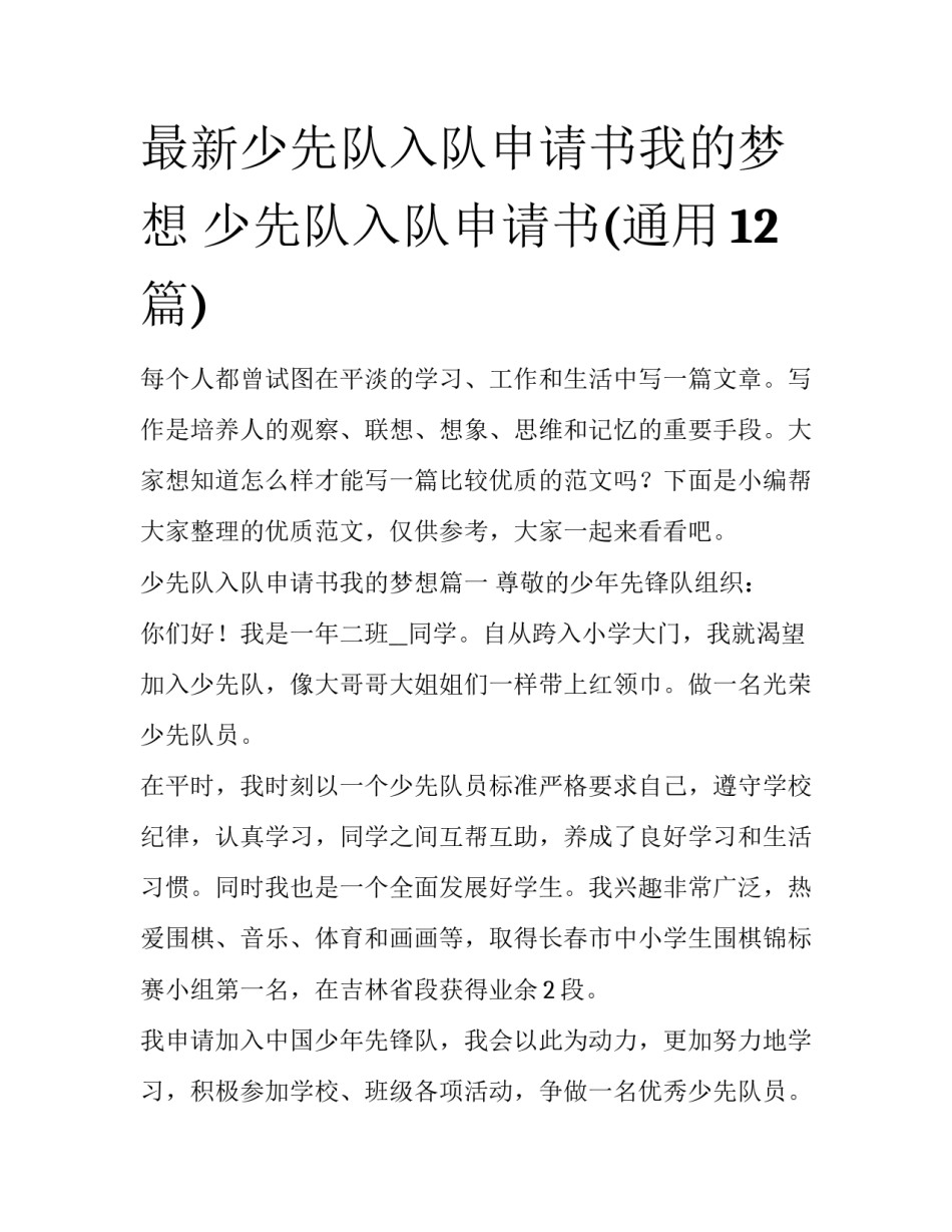 最新少先队入队申请书我的梦想 少先队入队申请书(通用12篇)_第1页