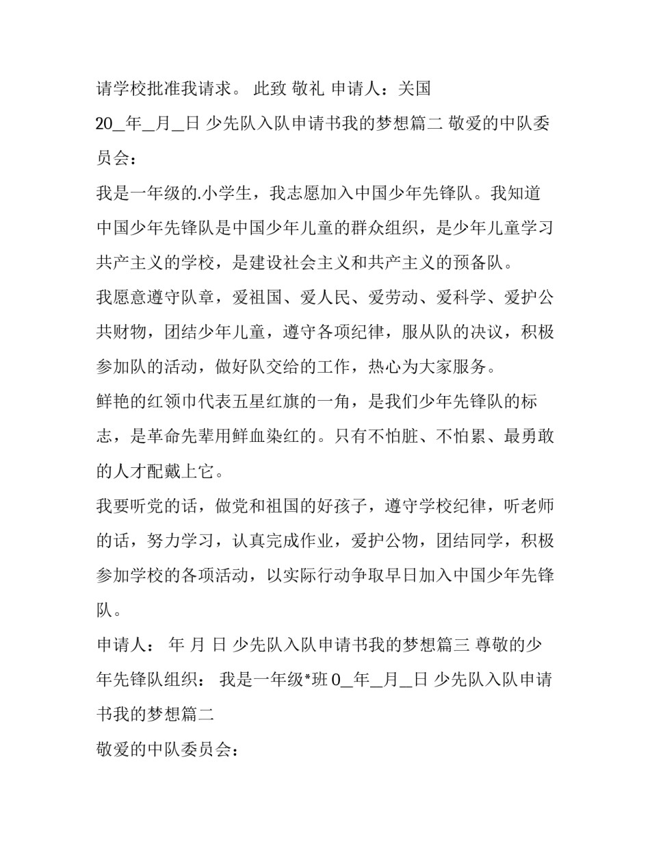 最新少先队入队申请书我的梦想 少先队入队申请书(通用12篇)_第2页